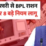 21 फरवरी 2026 से बदल जाएगा राशन लेने का तरीका! BPL कार्ड पर 8 नए नियम लागू — जानिए किन लोगों का राशन बंद हो सकता है | BPL Ration Card New Rules
