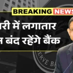 फरवरी में 3 दिन लगातार बैंक बंद! जानें किन तारीखों पर नहीं होगा कोई काम | Bank Holiday February 2026