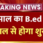 B.Ed अभ्यर्थियों के लिए बड़ी खुशखबरी! 1 साल का कोर्स फिर शुरू, जानें कौन कर सकता है आवेदन | 1 Year BEd Course