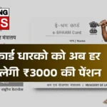 मजदूरों को मिलेगा आर्थिक सहारा! ई-श्रम कार्ड पर ₹3000 मासिक पेंशन का बड़ा अपडेट | E-Shram Card Yojana