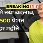 पेंशनर्स के लिए डबल राहत! ₹7,500 न्यूनतम पेंशन + 36-मंथ नियम में बदलाव | EPFO Pension Hike News