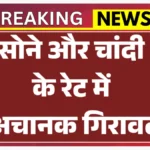 क्या अब सस्ता मिलेगा सोना? भारी गिरावट के बाद नया रेट जानकर चौंक जाएंगे आप | Gold Price Down Today