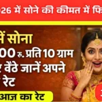 सोना खरीदने वालों के लिए जरूरी खबर — 2026 में 24 कैरेट और 22 कैरेट के नए रेट | Gold Price Today