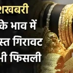 गोल्ड मार्केट में बड़ी हलचल! कीमतों में भारी कमी, आपके शहर में कितना सस्ता हुआ सोना-चांदी | Gold & Silver Price Big Update