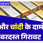 क्या आपके शहर में भी घटे सोना-चांदी के दाम? खरीदारी से पहले जान लें ताज़ा भाव | Gold Silver Price Today Latest Update