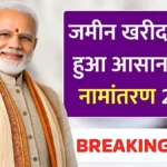 जमीन खरीदने वालों के लिए बड़ा अपडेट, तुरंत नामांतरण से बढ़ेगी सुरक्षा और सुविधा | Land Registration New Rules 2026