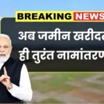 अब जमीन खरीदना हुआ सुरक्षित और आसान! तुरंत नामांतरण से मिलेगा फायदा | Land Registration New Rules 2026
