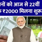 PM किसान की 22वीं किस्त ट्रांसफर शुरू! तुरंत चेक करें पेमेंट स्टेटस, जानें आपके खाते में कब आएंगे ₹2000 | PM Kisan 22th Installment