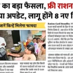 राशन कार्ड धारकों के लिए बड़ी खुशखबरी! फरवरी 2026 से फ्री राशन के साथ मिलेगा नकद पैसा, जानें नया नियम | Ration Card New Rules